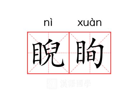 睨 意思|睨的意思，睨字的意思